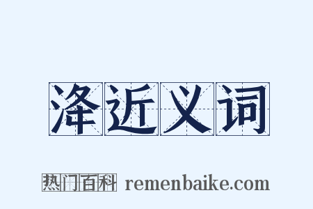 洚近义词是什么意思的图片